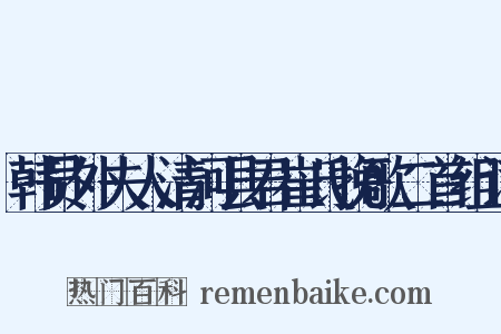 韩员外夫人清河县君崔氏挽歌二首组词是什么意思的图片